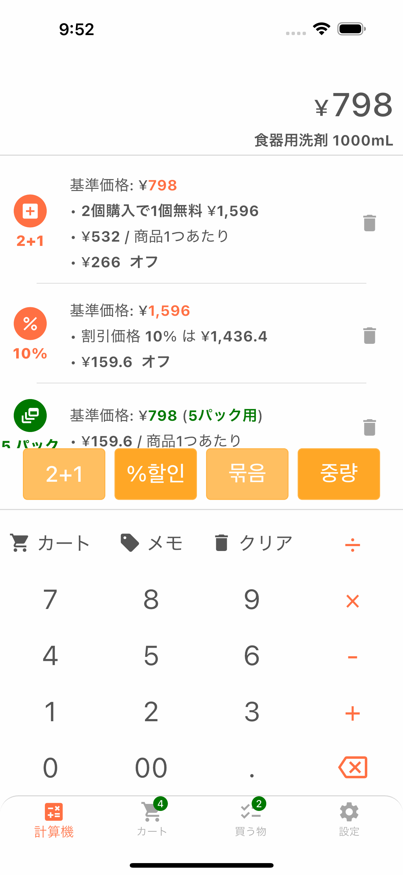 割引価格と単価を比較する買い物計算画面