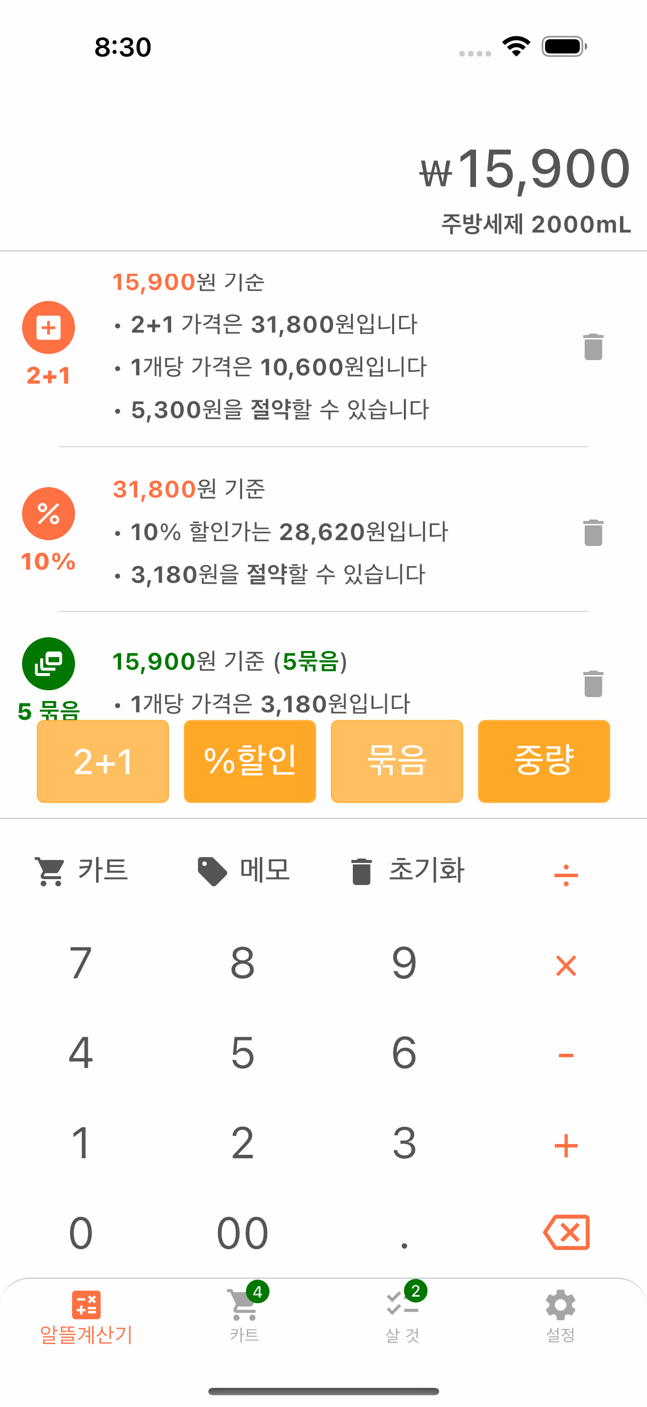 할인 가격과 단위 가격을 비교하는 알뜰계산기 화면