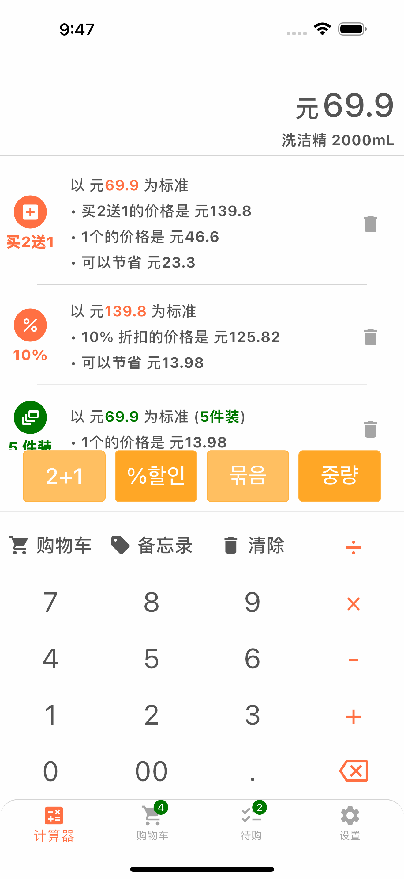 比较折扣价格和商品单价的购物计算器