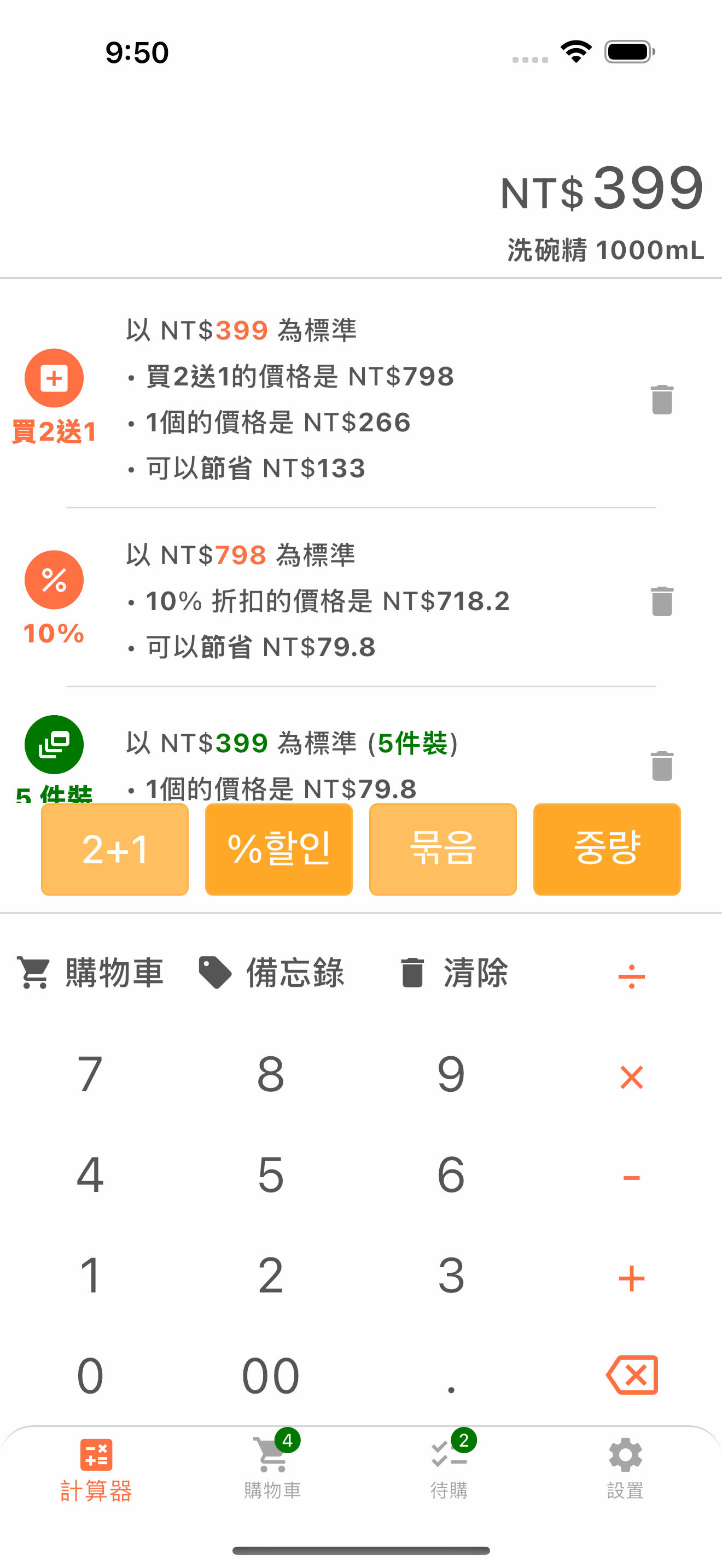 比較折扣價格與商品單價的購物計算器