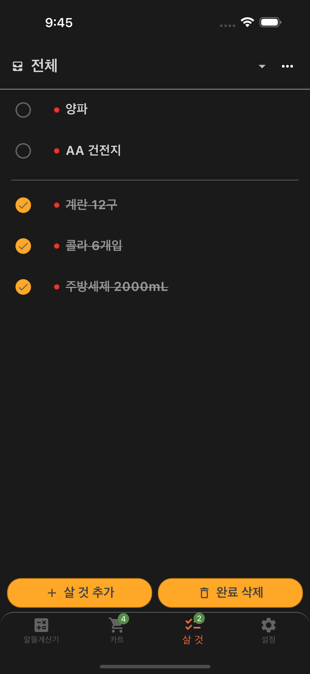 마트에서 살 상품을 정리하고 완료 처리하는 쇼핑 목록 화면