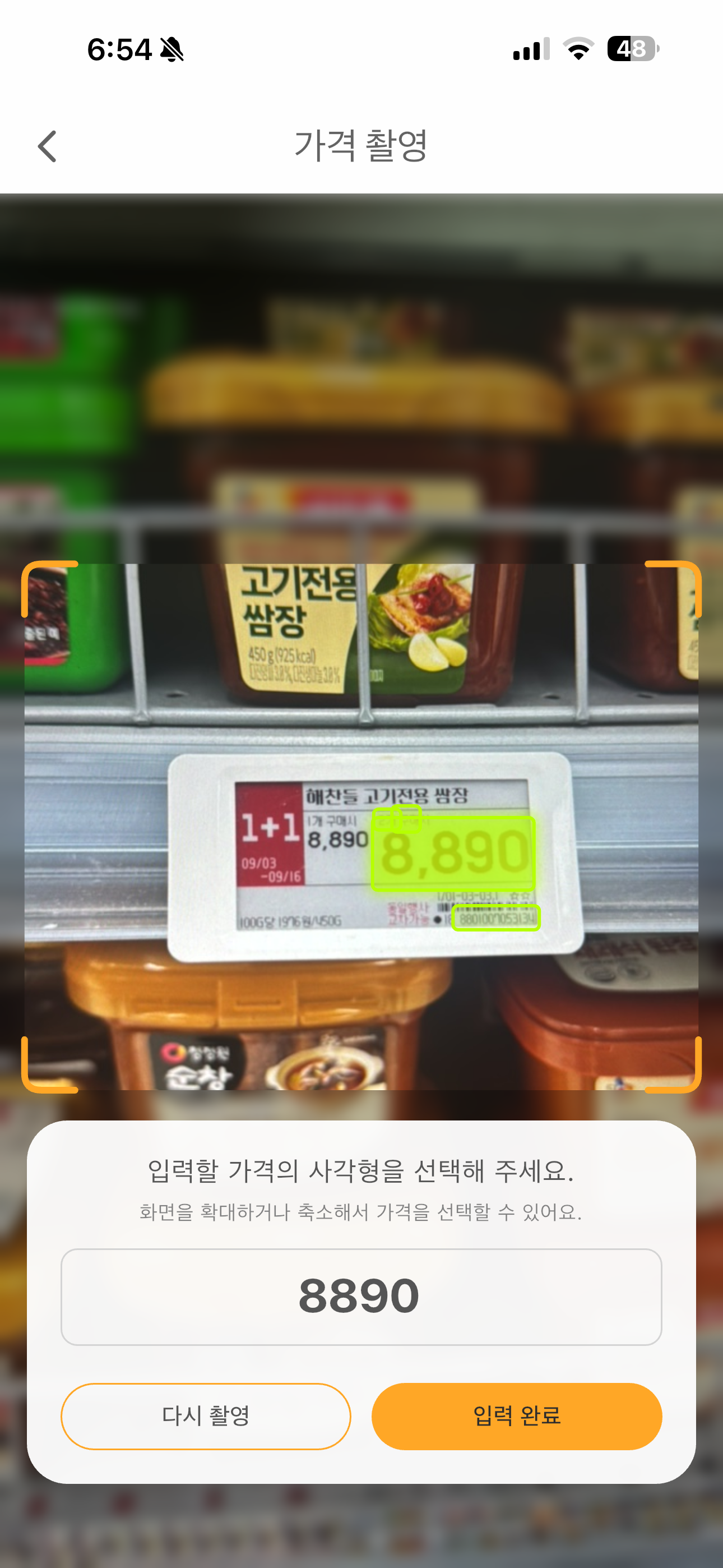 가격표를 찍어 가격을 입력하는 알뜰계산기 카메라 화면
