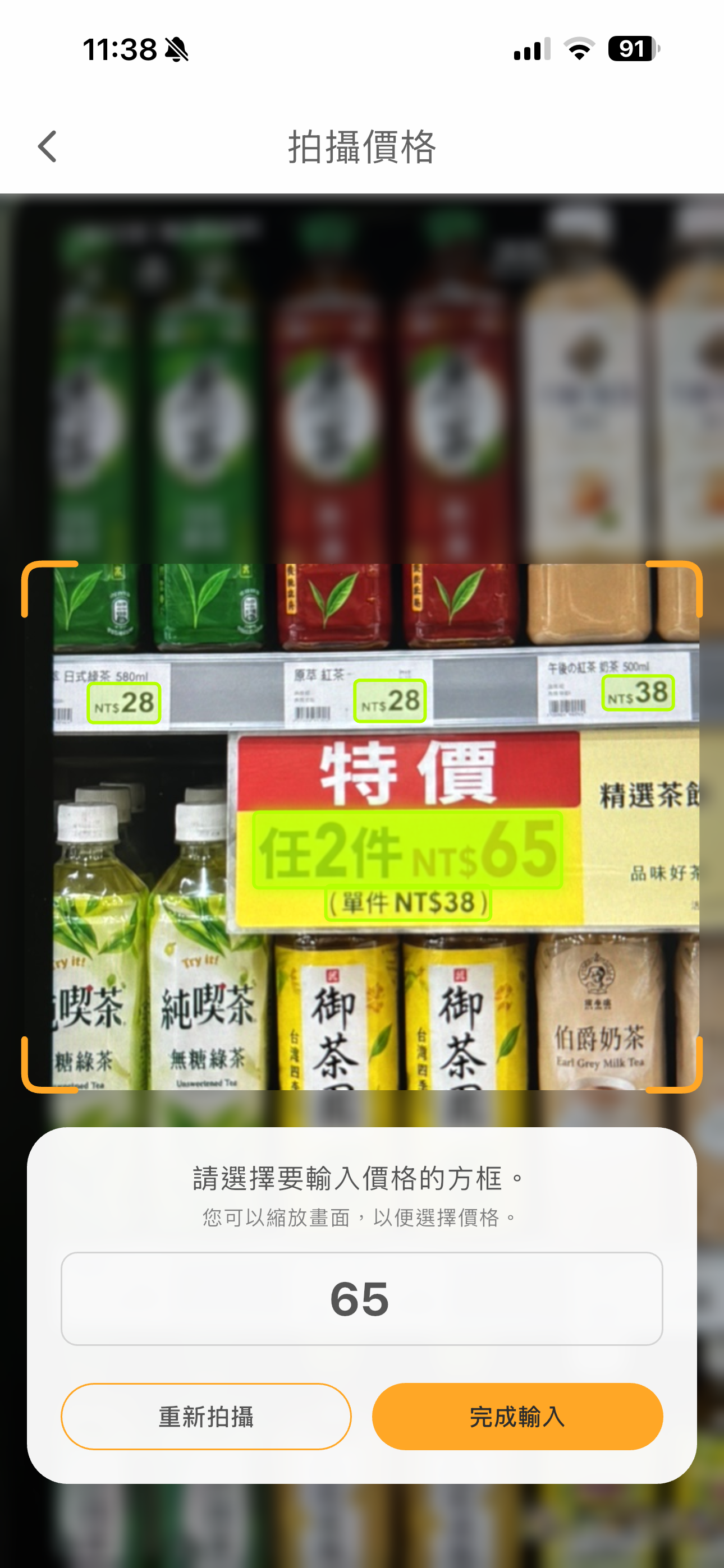 拍攝價籤並輸入價格的 Smart Shopping 相機畫面